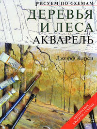 Рисуем по схемам. Деревья и леса. Акварель