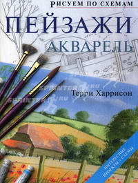 Рисуем по схемам. Пейзажи. Акварель