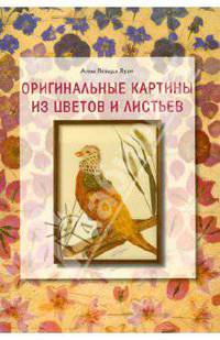 Оригинальные картины из цветов и листьев