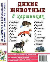 Дикие животные в картинках