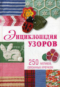 Энциклопедия узоров: 250 мотивов, связанных крючком обл.