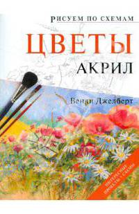 Рисуем по схемам: Цветы: Акрил