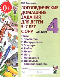 Логопедические домашние задания для детей 5-7 лет с ОНР. Альбом 4. 2-е изд. Теремкова Н.Э.