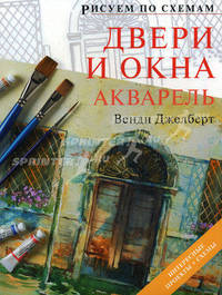 Рисуем по схемам: Двери и окна: Акварель. Венди Джелберт