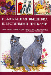 Изысканная вышивка шерстяными нитками. Цветочные композиции, картины с животными