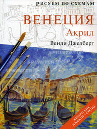 Венеция. Акрил. Интересные проекты + схемы