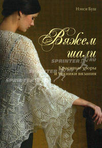 Вяжем шали. Красивые узоры и техники вязания