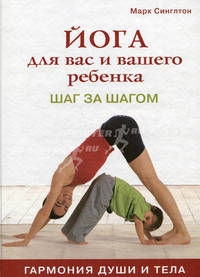 Йога для вас и вашего ребенка: шаг за шагом