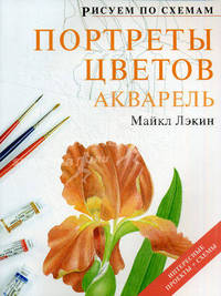 Портреты цветов. Акварель. Интересный проекты + схемы
