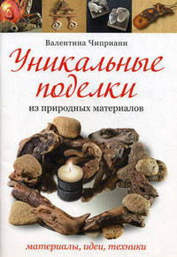 Уникальные поделки из природных материалов: материалы, идеи, техники
