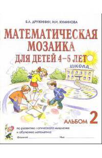 Математическая мозаика для детей 4-5 лет. Альбом 2 по развитию логического мышления и обучению математике / Под ред. Васильевой М.А., Гербовой В.В., Комаровой Т.С.