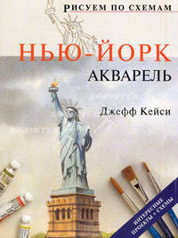 Рисуем по схемам: Нью-Йорк: Акварель. Джефф Кейси