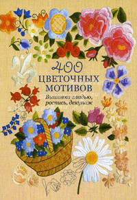 400 цветочных мотивов. Вышивка гладью, роспись, декупаж