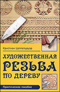 Художественная резьба по дереву. Практическое пособие