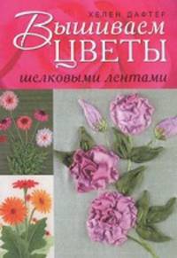 Вышиваем цветы шелковыми лентами