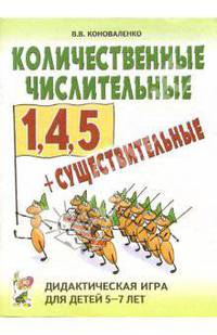 Количественные числительные 1, 4, 5 + существительные. Дидактическая игра для детей 5-7 лет