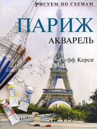 Рисуем по схемам. Париж. Акварель