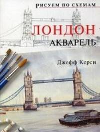 Книга: Рисуем по схемам: Лондон: Акварель №14 Джефф Керси 978-5-91906-098-7 ст.20