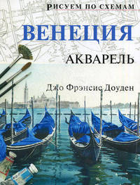Рисуем по схемам. Венеция. Акварель