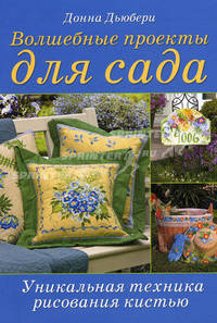 Донна Дьюберри: Волшебные проекты для сада. Уникальная техника рисования кистью