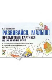 Развивайся, малыш! Предметные картинки по развитию речи. К системе работы по профилактике отставания и коррекции отклонений в развитии детей раннего возраста. А5