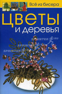 Всё из бисера: Цветы и деревья