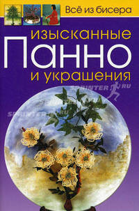 Изысканные панно и украшения. Все из бисера