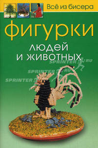 Фигурки людей и животных. Все из бисера