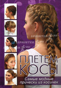 Плетем косы: Самые модные прически из косичек (фиол)
