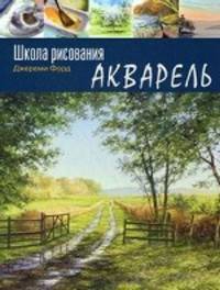 Школа рисования. Акварель