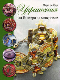 Украшения из бисера и макраме (зел.)