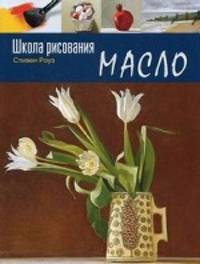 Школа рисования. Масло
