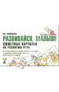Развивайся, малыш! Сюжетные картинки по развитию речи. К системе работы по профилактике отставания и коррекции отклонений в развитии детей раннего возраста. А5