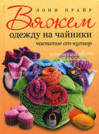 Вяжем одежду на чайники: чаепитие от-кутюр