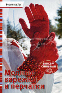 Модные варежки и перчатки. Вяжем спицами