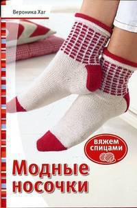 Вяжем спицами. Модные носочки
