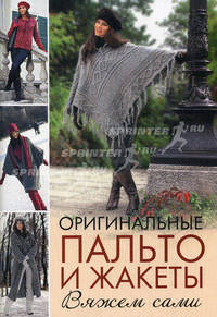 Оригинальные пальто и жакеты. Вяжем сами
