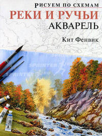 Рисуем по схемам. Реки и ручьи. Акварель