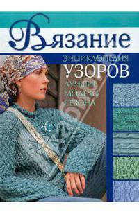 Вязание: энциклопедия узоров, лучшие модели сезона