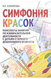 Симфония красок: конспекты занятий по изобразит. деятельности с детьми старшего дошкольного возраста