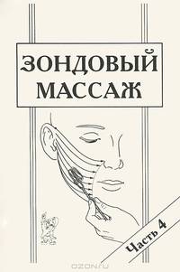 Зондовый массаж. Часть. 4. Коррекция звукопроизношения и тонкой моторики руки. Зонд №12 Скользящий. Наглядно-практическое пособие