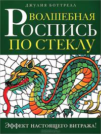 Волшебная роспись по стеклу. Эфффект настоящего витража!