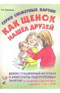 Серия сюжетных картин "Как щенок нашел друзей"
