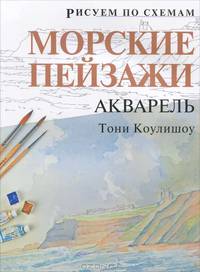 Рисуем по схемам. Морские пейзажи. Акварель