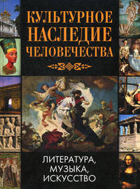 Культурное наследие человечества. Литература. Музыка. Искусство