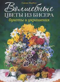 Волшебные цветы из бисера. Букеты и украшения