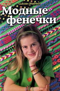 Модные фенечки