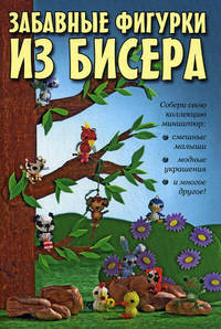 Забавные фигурки из бисера. Собери свою коллекцию