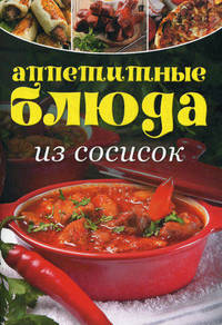 Аппетитные блюда из сосисок