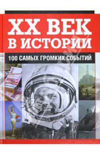ХХ век в истории. 100 самых громких событий
